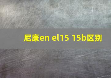 尼康en el15 15b区别